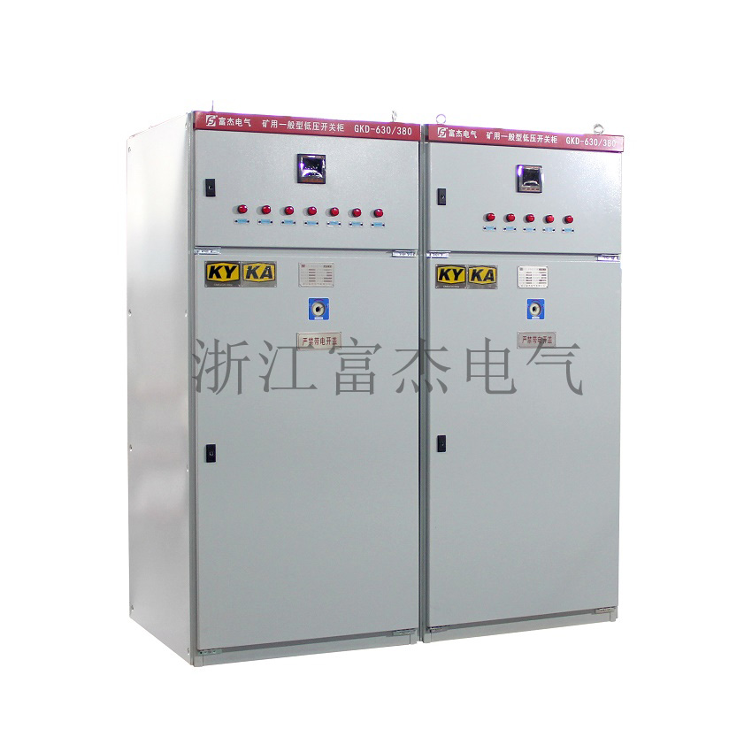 GKD礦用低壓開關(guān)柜